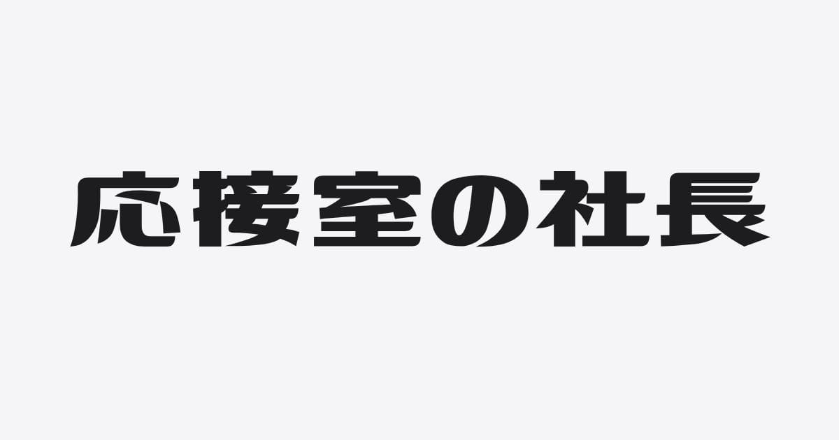 「先生、うちって借りられますかね」に、答えだけで返してしまった日