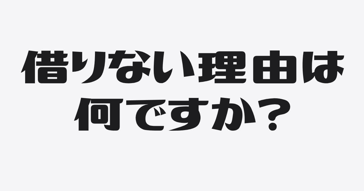 「うちは、これ以上、借りないかな」と思ったら