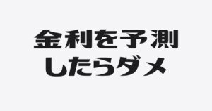予測しない、という備え