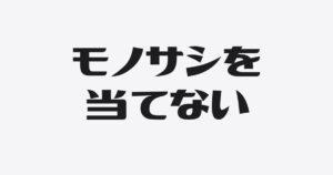 社長のおカネに、ものさしを当てない