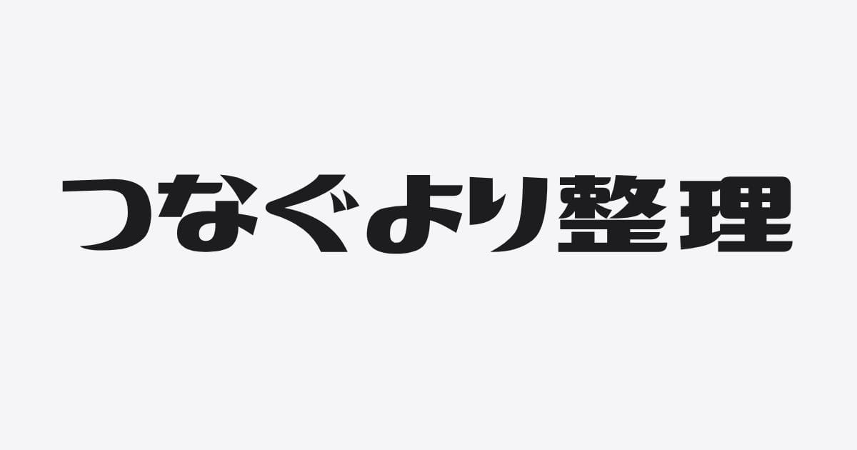 融資相談は、つなぐより、整理する