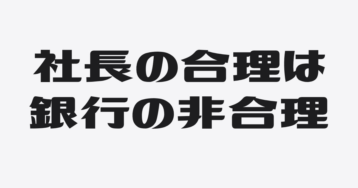 社長の合理を、銀行の合理へ翻訳する
