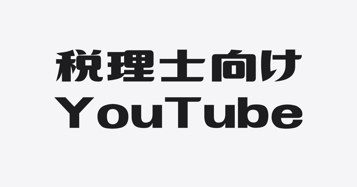 もう一歩、狭いほうへ。顧問税理士向けYouTubeを始めます