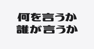 主張は、かぶる。体験は、かぶらない