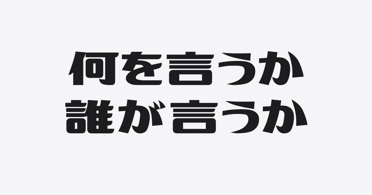 主張は、かぶる。体験は、かぶらない