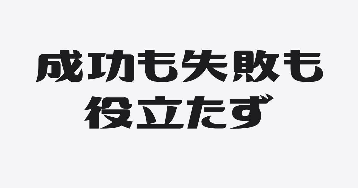 「知り合いは、外してもらえたらしい」の、その先