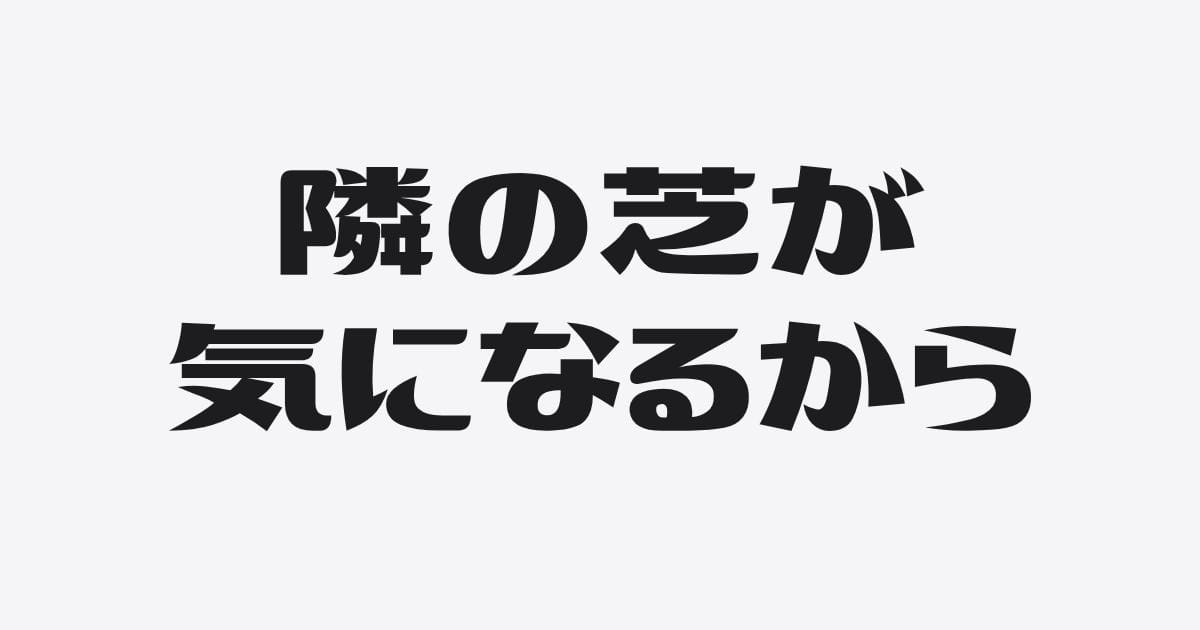 なぜ銀行は、他行のことばかり聞くのか