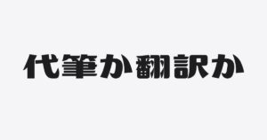 代わりに書くほど、社長は説明できなくなる