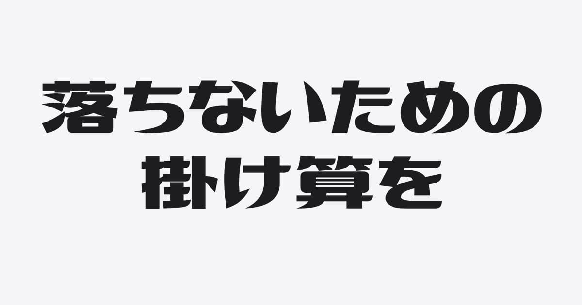 掛け算は、勝つためじゃない。落ちないためだ