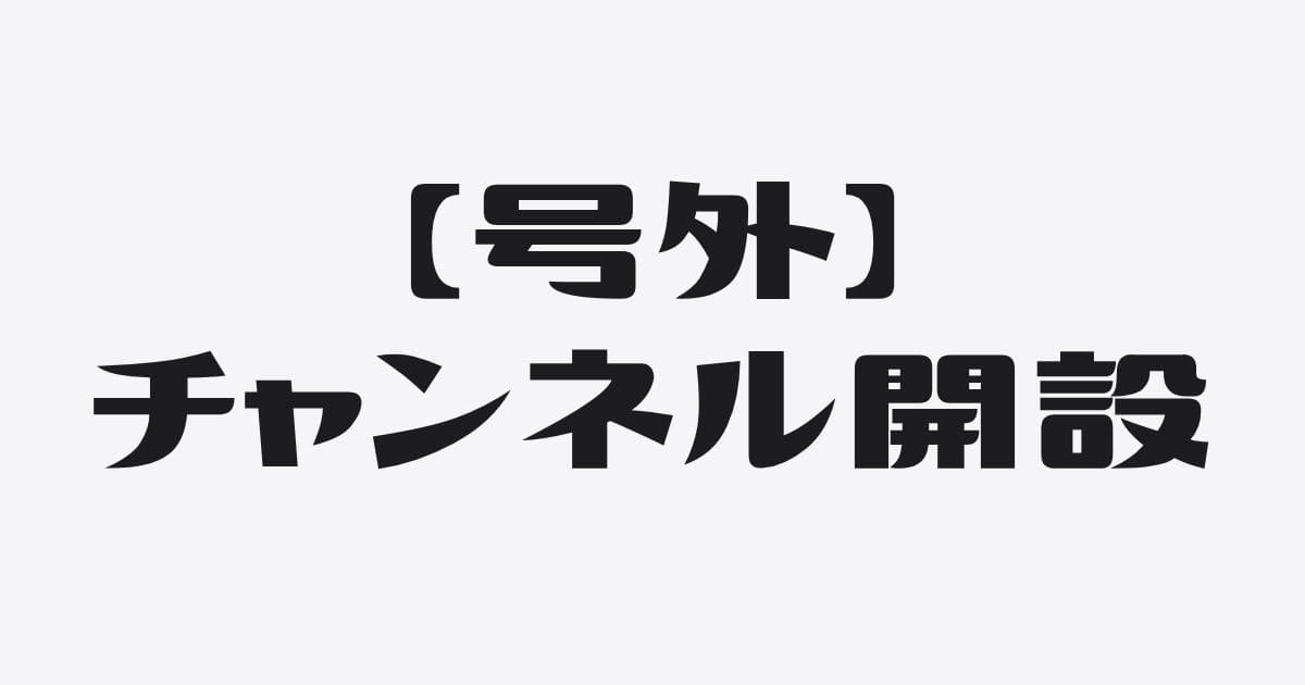 【号外】８万人のうち、1,000人に届けばいい