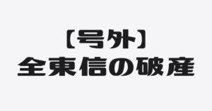 【全東信の破産】助けは、間に合うとは限らない