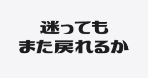 迷わなくなったんじゃない。戻れるようになった