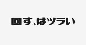 回せる数と、見きれる数