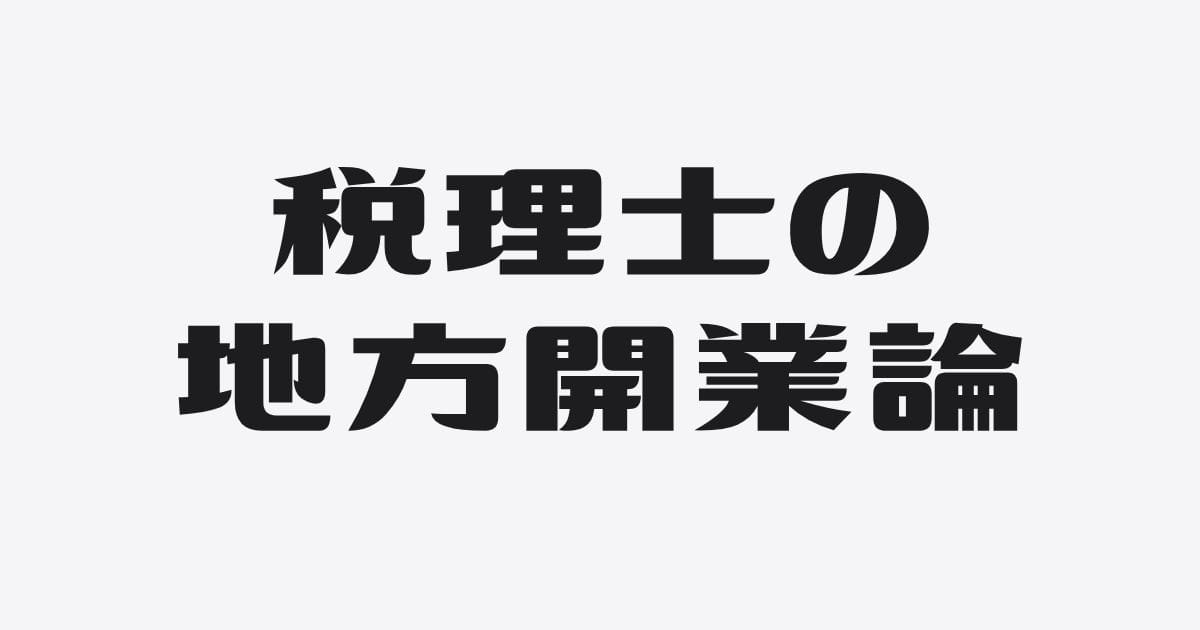 税理士の地方開業論は、たぶん全部あってる