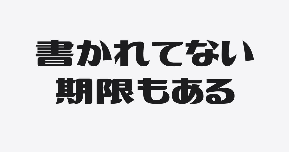 借りられるうちに、の「うち」はいつまでか