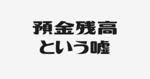 その預金、もう使い道が決まっています